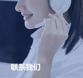 联系我们